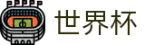 2026世界杯足球竞猜专区-四载狂欢燃情今夏